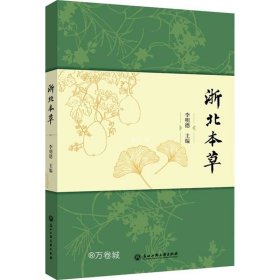 正版现货 浙北本草