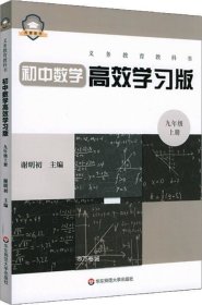 义务教育教科书初中数学高效学习版 九年级上册