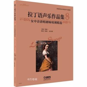 拉丁语声乐作品集8 女中音清唱剧咏叹调精选 全国高等音乐学院美声专业教材 