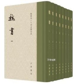 点校本二十四史修订本：魏书（精装全8册）