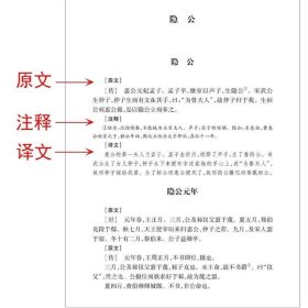 正版现货 春秋左传（上下）全本典藏 / 文白对照 全译译注