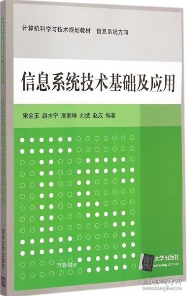 信息系统技术基础及应用 计算机科学与技术规划教材  信息系统方向