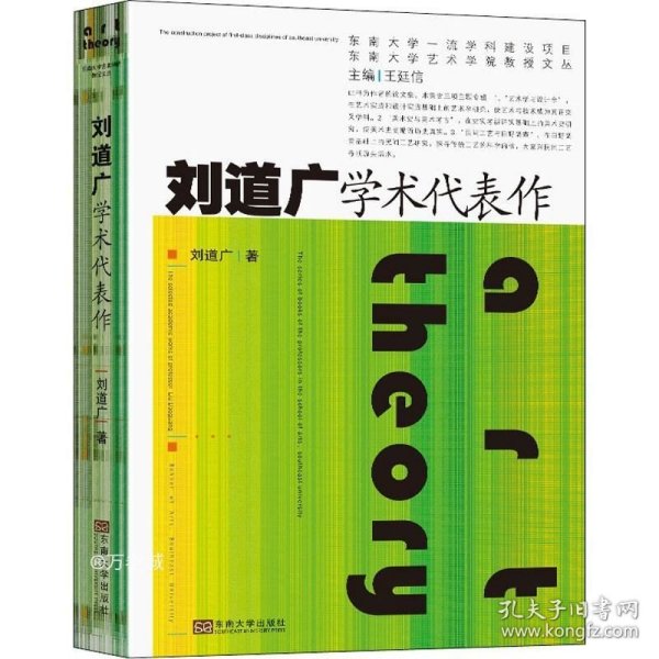 刘道广学术代表作/东南大学艺术学院教授文丛