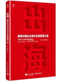 正版现货 出海 解密中国企业海外形象管理之道 常玉 李林蔚 著