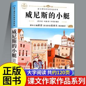 威尼斯的小艇 马克吐温著短篇小说选五年级下册必读的课外书小学语文课本适合5下上册学期阅读老师推荐集正版经典书目书籍精选中