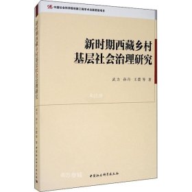 正版现货 新时期西藏乡村基层社会治理研究