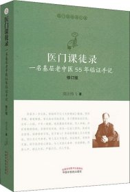 医门课徒录：一名基层老中医55年临证手记