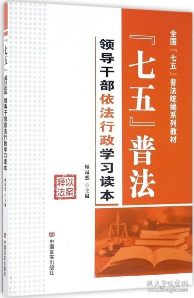 七五普法领导干部依法行政学习读本/全国“七五”普法统编系列教材