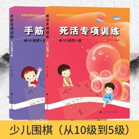 死活专项训练：从10级到5级