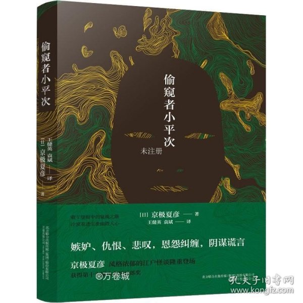 正版现货 偷窥者小平次（京极夏彦江户怪谈系列，直木奖候补佳作，山本周五郎奖获奖作品）