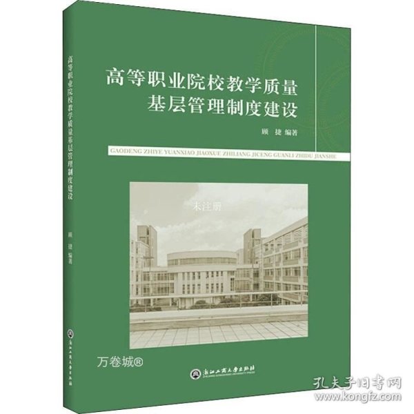 高等职业院校教学质量基层管理制度建设