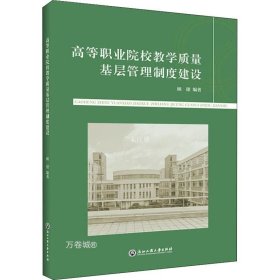 高等职业院校教学质量基层管理制度建设