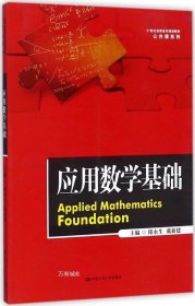 应用数学基础（21世纪高职高专规划教材·公共课系列）