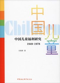 正版现货 中国儿童福利研究（1949-1978）