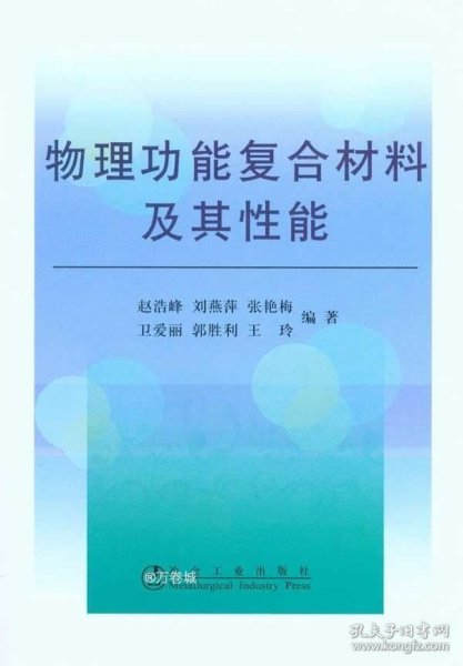 物理功能复合材料及其性能\赵浩峰