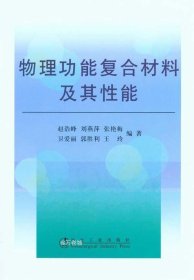 物理功能复合材料及其性能\赵浩峰