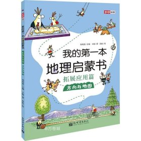 我的第一本地理启蒙书.拓展应用篇.方向与地图（第十二届文津图书奖推荐图书、畅销书《我的第一本地理启蒙书》拓展应用篇系列一