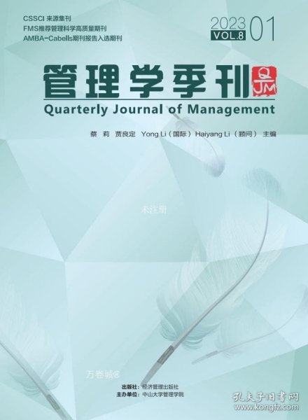 全新正版图书 管理学季刊:23.01 Vol.8:23.01 Vol.8蔡莉经济管理出版社9787509691984