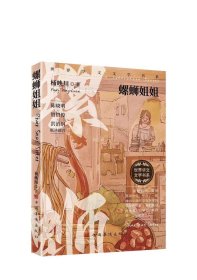 螺蛳姐姐（作家杨映川作品集，紧贴时代，关照都市女性，塑造血肉丰满富有深度的女性形象）