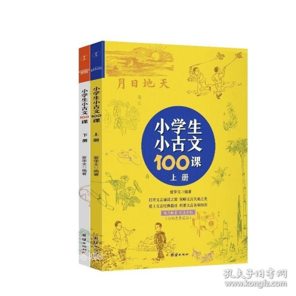 小学生小古文100课（上下册） （随书配套诵读音频）