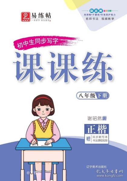 八年级下册同步写字课课练2022春部编人教版练字本正楷楷书笔顺笔画字帖同步每日一课一练