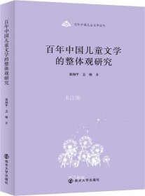 百年中国儿童文学论丛：百年中国儿童文学的整体观研究