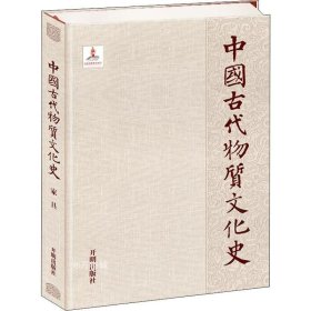 正版现货 中国古代物质文化史.家具