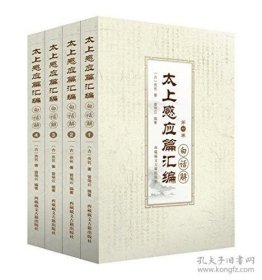 正版现货 太上感应篇汇编白话解(全四册) 太上感应篇白话解 曾琦云 西藏藏文古籍出版社 9787805894966