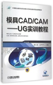 模具CAD/CAM：UG实训教程