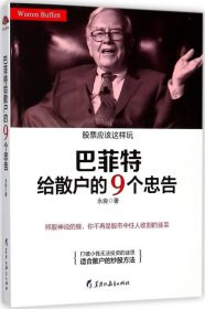 巴菲特给散户的9个忠告：照股神说的做，你不再是股市中任人收割的韭菜