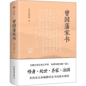 曾国藩家书（传忠书局底本精校，精选264封家信！附赠《曾国藩修身十三条》，政商界精英必读）