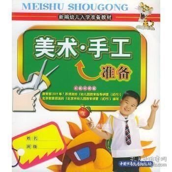 美术·手工准备（上）——新编幼儿入学准备教材