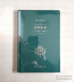 正版现货 重构世界：科学史译丛（从中世纪到近代早期欧洲的自然、上帝和人类认识） 9787100167260