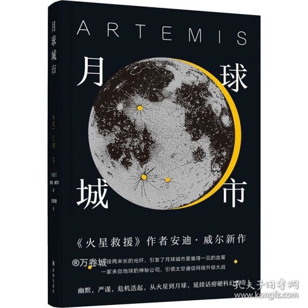 正版现货 译林幻系列：月球城市(《火星救援》作者安迪.威尔新作)