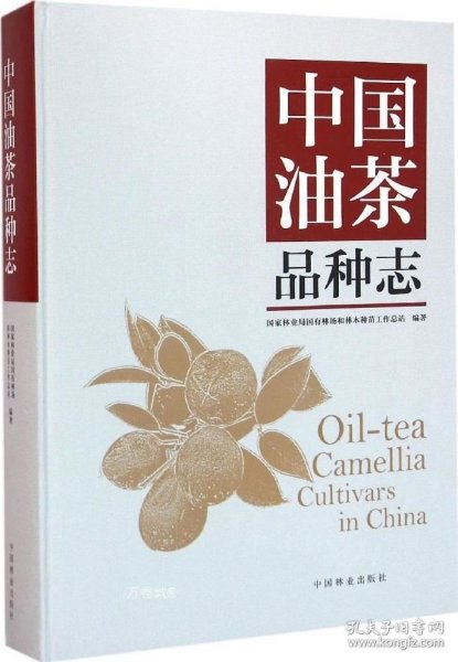 中国油茶品种志