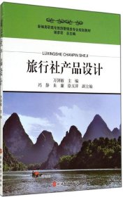 正版现货 旅行社产品设计/新编高职高专旅游管理类专业规划教材