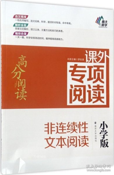 高分阅读//课外专项阅读:非连续性文本阅读 : 小学版