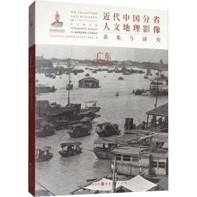 正版现货 近代中国分省人文地理影像采集与研究·广东