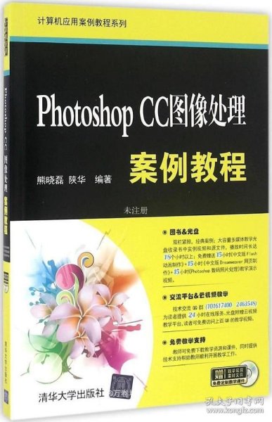 Photoshop CC图像处理案例教程/计算机应用案例教程系列