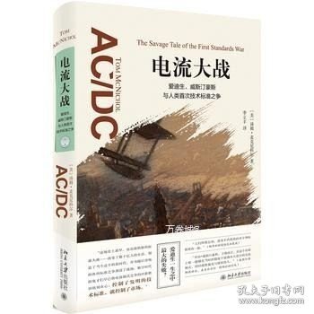 电流大战：爱迪生、威斯汀豪斯与人类首次技术标准之争