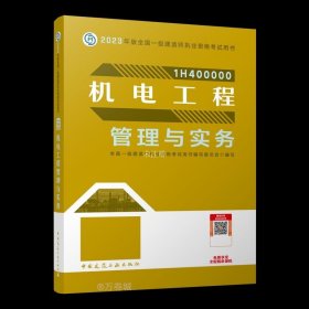 机电工程管理与实务（2023一建教材）