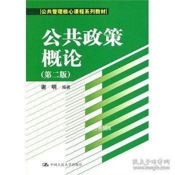 公共政策概论（第二版）/公共管理核心课程系列教材