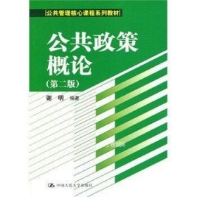 公共政策概论（第二版）/公共管理核心课程系列教材