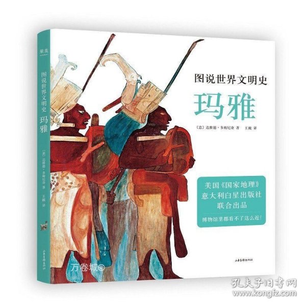 图说世界文明史：玛雅（美国国家地理联合出品。12-99岁都可以看，博物馆里都看不了这么近！）