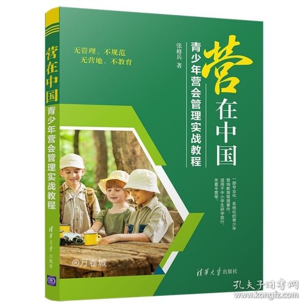 正版现货 营在中国---青少年营会管理实战教程