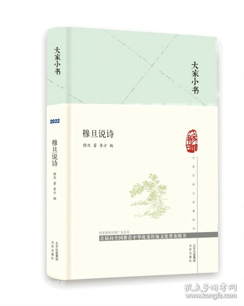 大家小书 穆旦说诗(精)