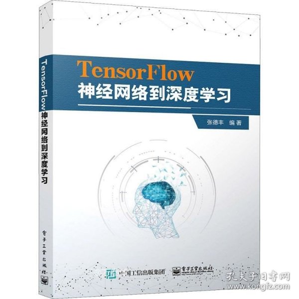 TensorFlow神经网络到深度学习