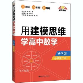 点石成金：用建模思维学高中数学（导学版）（必修第二册）