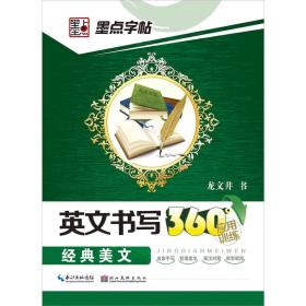 墨点字帖·英文书写360°应用训练：经典美文