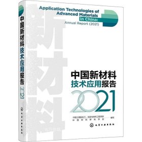 正版现货 中国新材料技术应用报告（2021）